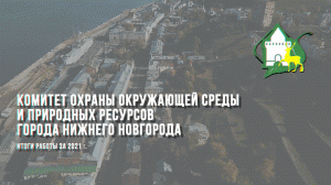 Комитет охраны окружающей среды и природных ресурсов города Нижнего Новгорода