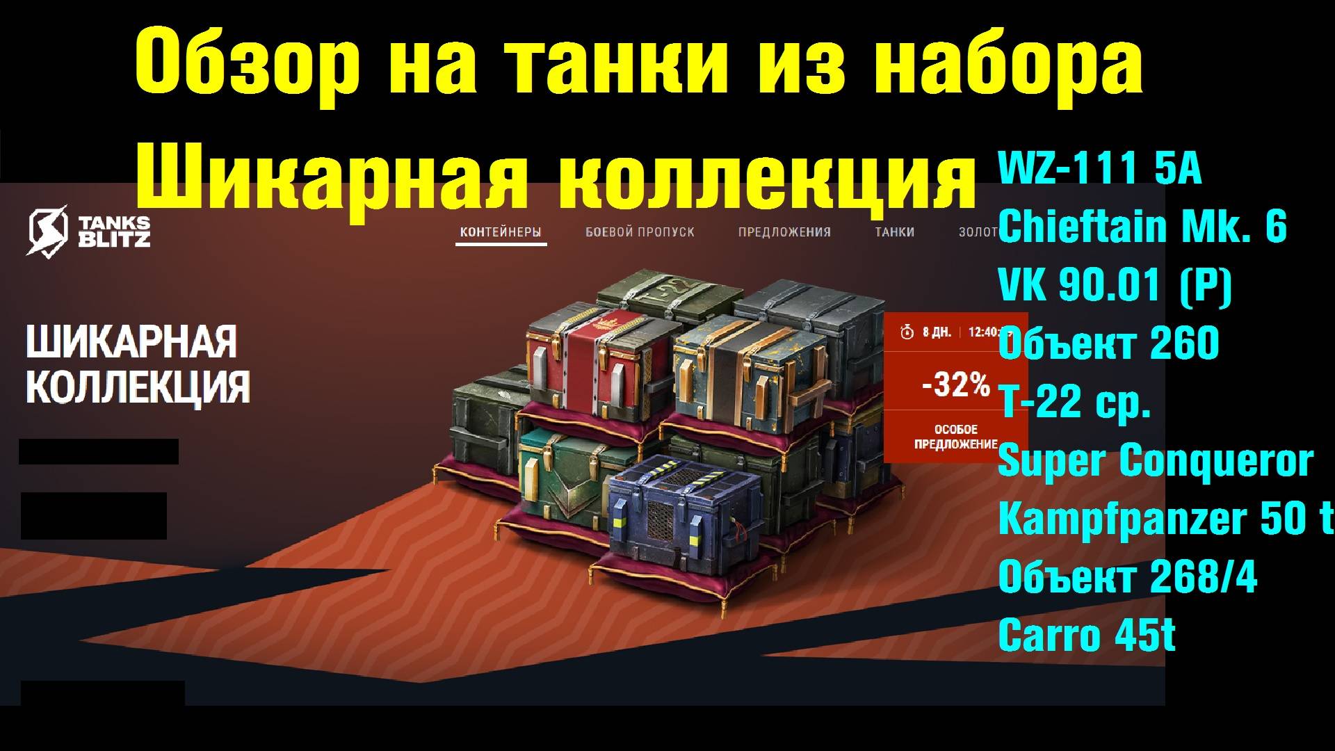 Обзор на танки из набора Шикарная коллекция #tanksblitz |#wotblitz