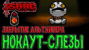 Вытолкал Биста с Арены / Закрытие Альт Кипера и Нокаутные Капли / The Binding of Isaac: Repentance