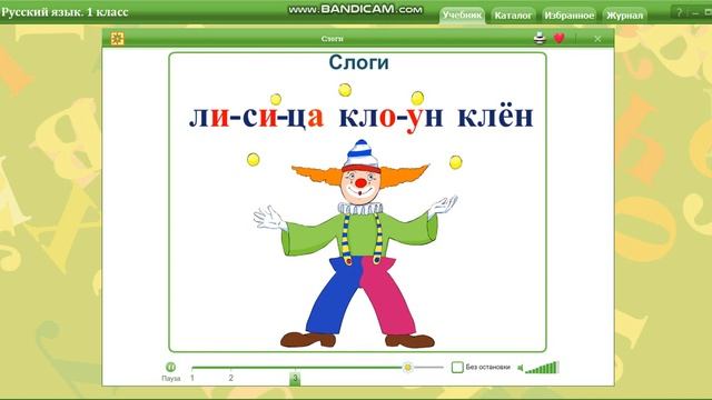 22 апреля. Русский язык. Слоги. Первый класс смотреть онлайн
