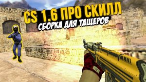 CS 1.6: ПРО СКИЛЛ! СБОРКА ДЛЯ ТАЩЕРОВ! - СТРАННЫЕ СБОРКИ COUNTER-STRIKE - ВЫПУСК #37