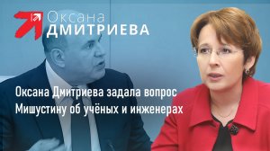 Оксана Дмитриева задала вопрос о мерах  поддержки инженеров и научно-педагогических кадров.