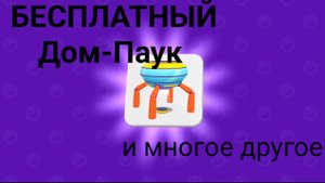 БЕСПЛАТНЫЙ Дом-Паук, КАК встретиться со мной в игре / PK XD