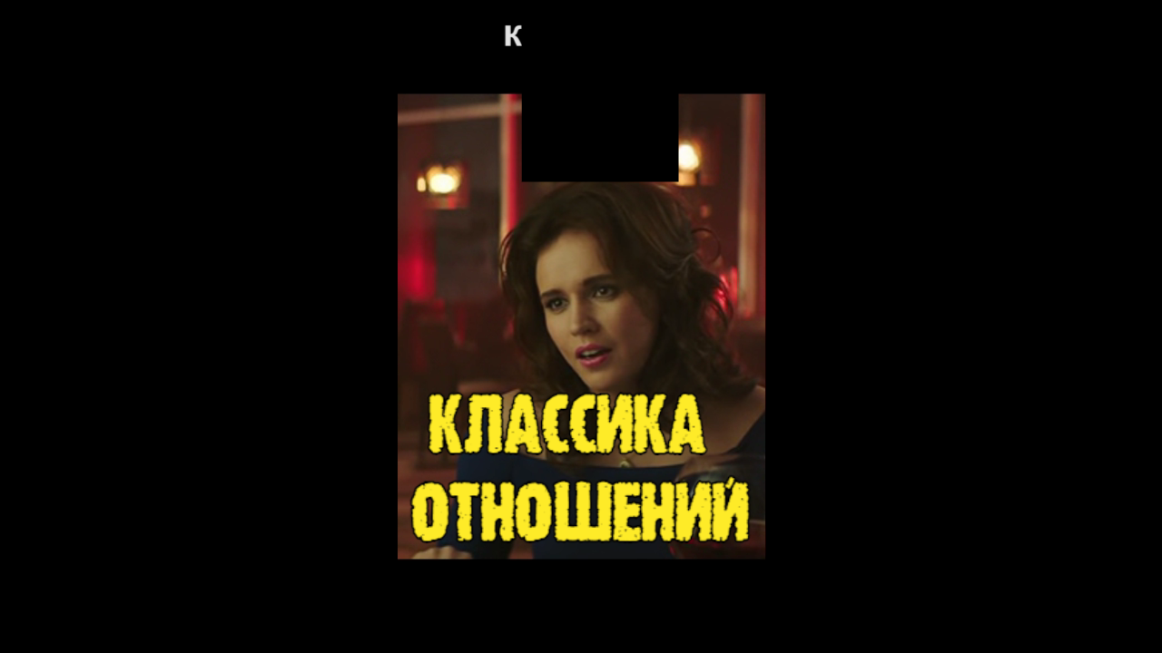 Классика отношений
