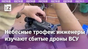 Инженеры изучают сбитые дроны ВСУ: как небесные трофеи помогают нашим бойцам? / Известия