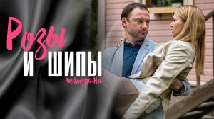 Розы и Шипы 1,2,3,4 серия сериал мелодрама