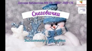 Снеговички. Библиотеатр у микрофона.mp4