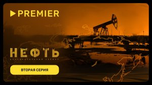 Нефть | Вторая серия документального сериала | PREMIER