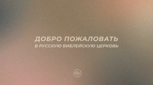 Воскресное служение. "Божье Слово – завещание о великом наследстве”. Владимир Громов. 05.06.2022