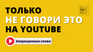 Что нельзя говорить на Youtube?