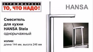 10 86 Смеситель HANSA Stela для кухни 57112201 = 58