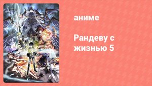 Рандеву с жизнью 5 сезон 10 серия «Невозможное поле битвы» (аниме-сериал, 2013)