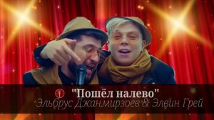 Пой со мной. КАРАОКЕ. Пошёл налево