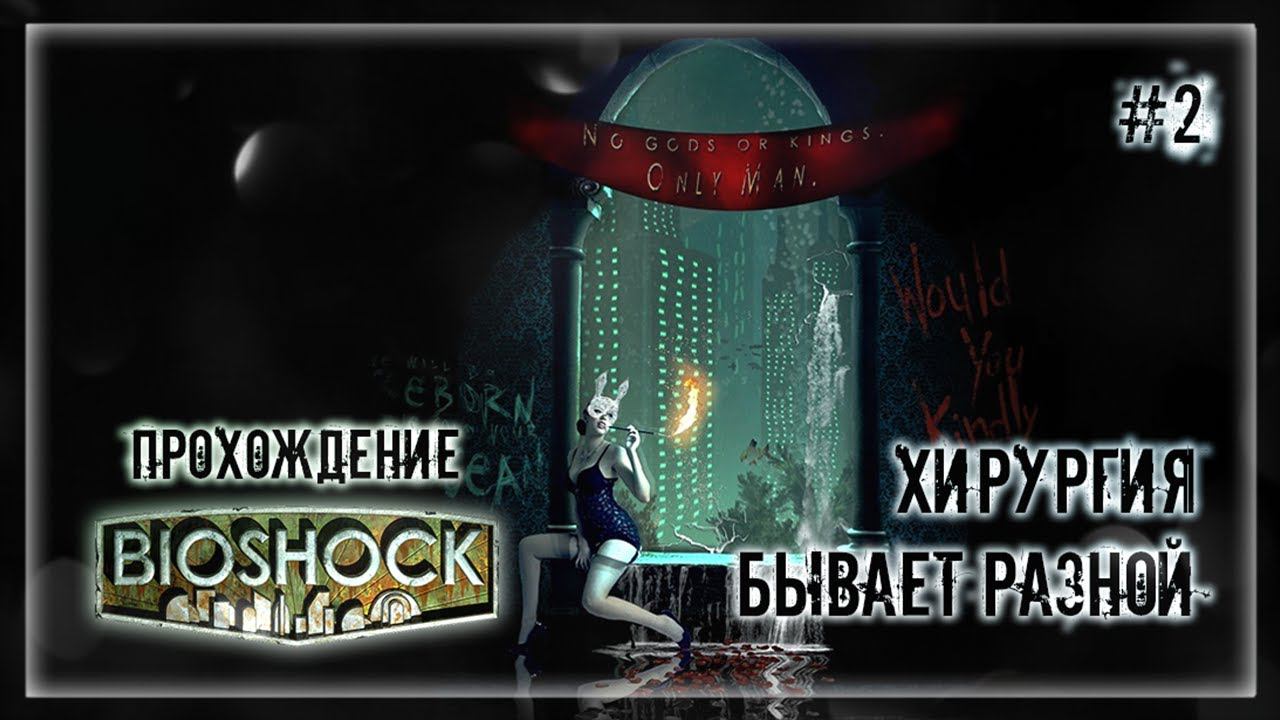 ХИРУРГИЯ, БЫВАЕТ РАЗНОЙ | Прохождение BIOSHOCK #2