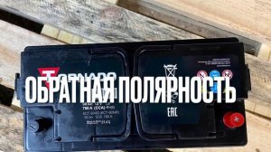 Аккумулятор 90ач Tornado обратная полярность