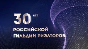 Сегодня 30 лет Российской Гильдии Риэлторов!