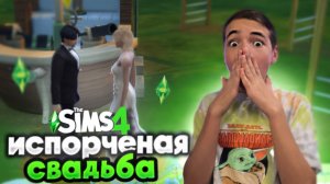 ИСПОРТИЛИ СВАДЬБУ! В Симс КЕЙП ГРУППЕ! ?► The Sims 4 -Группа k-pop #2 ► СИМС 4