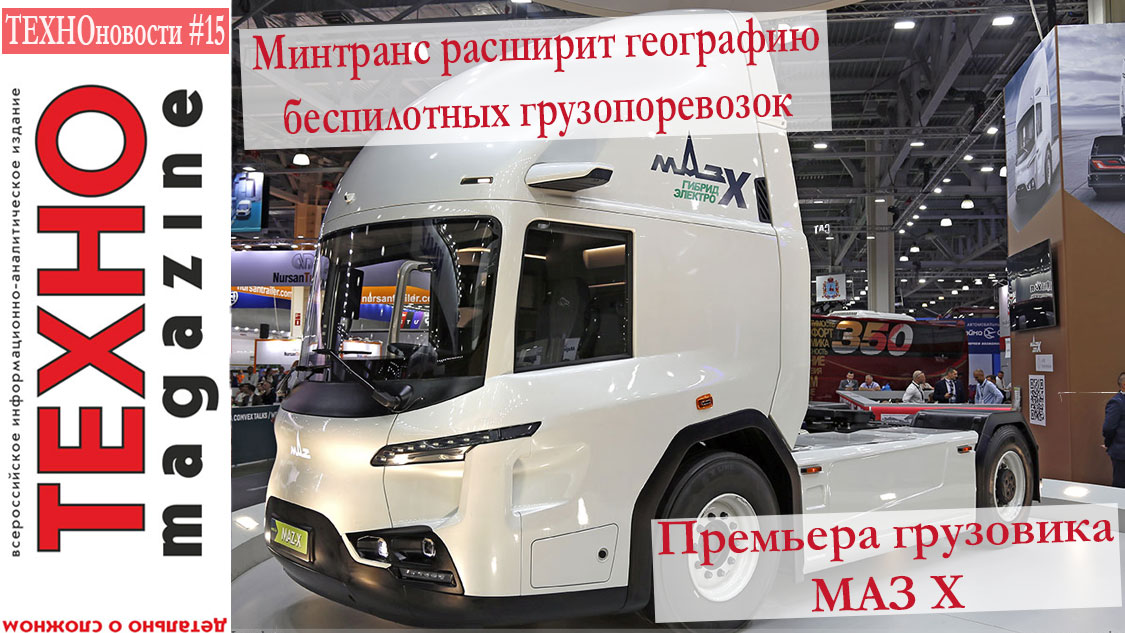Премьера МАЗ Х в Москве, беспилотные грузоперевозки, БелАЗы для Лучегорского разреза Новости 15 смотреть онлайн