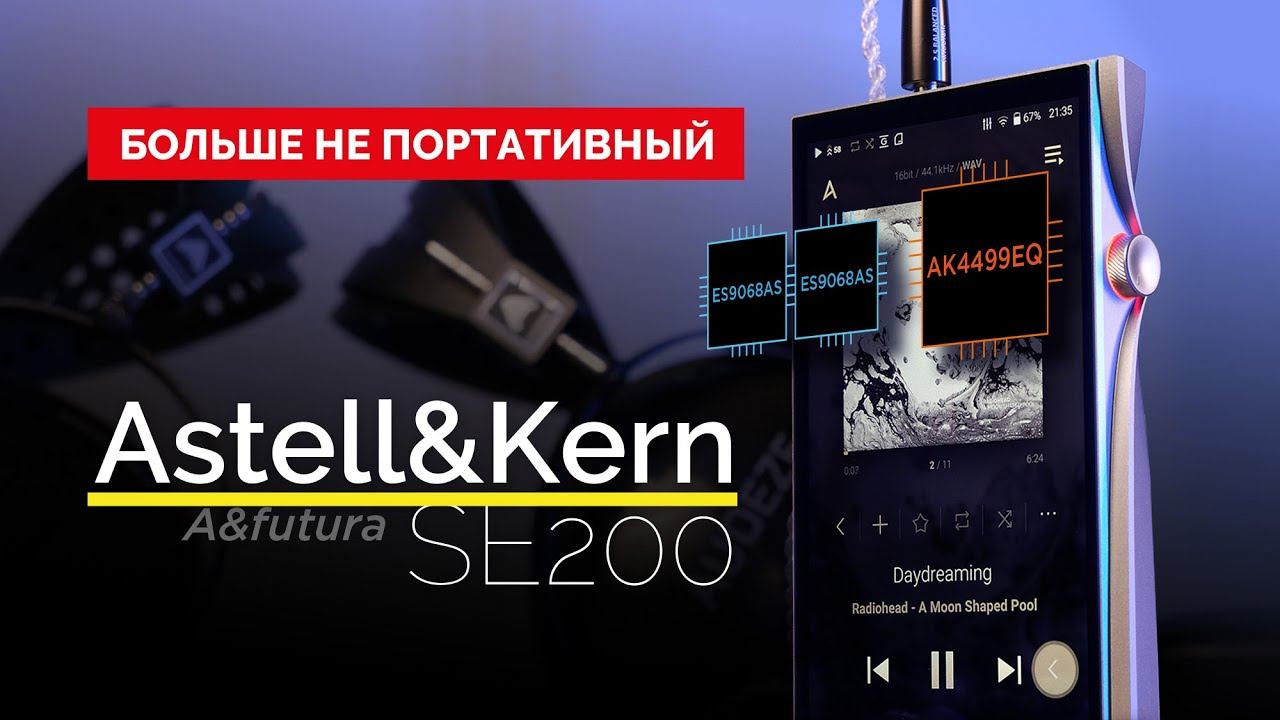Больше не портативный. Новейший плеер Astell&Kern A&futura SE200