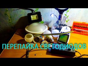 Ремонтирую светодиодный прожектор.