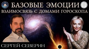 Сергей Северин "Взаимосвязь базовых эмоций и домов гороскопа. Родовые эмоции и фантомы прошлого"