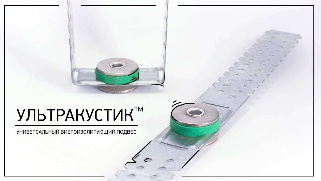 УЛЬТРАКУСТИК (Универсальный виброизолирующий подвес)
