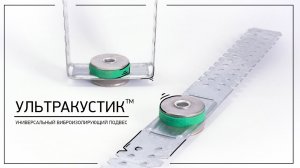 УЛЬТРАКУСТИК (Универсальный виброизолирующий подвес)