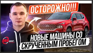 Как продают новые машины со скрученным пробегом