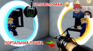 1 портальная пушка, 101 головоломка - в игре (Tunneler) Roblox