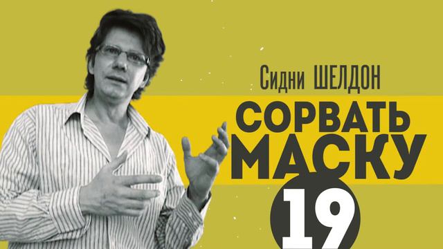 С Шелдон Сорвать Маску Книга Картинки