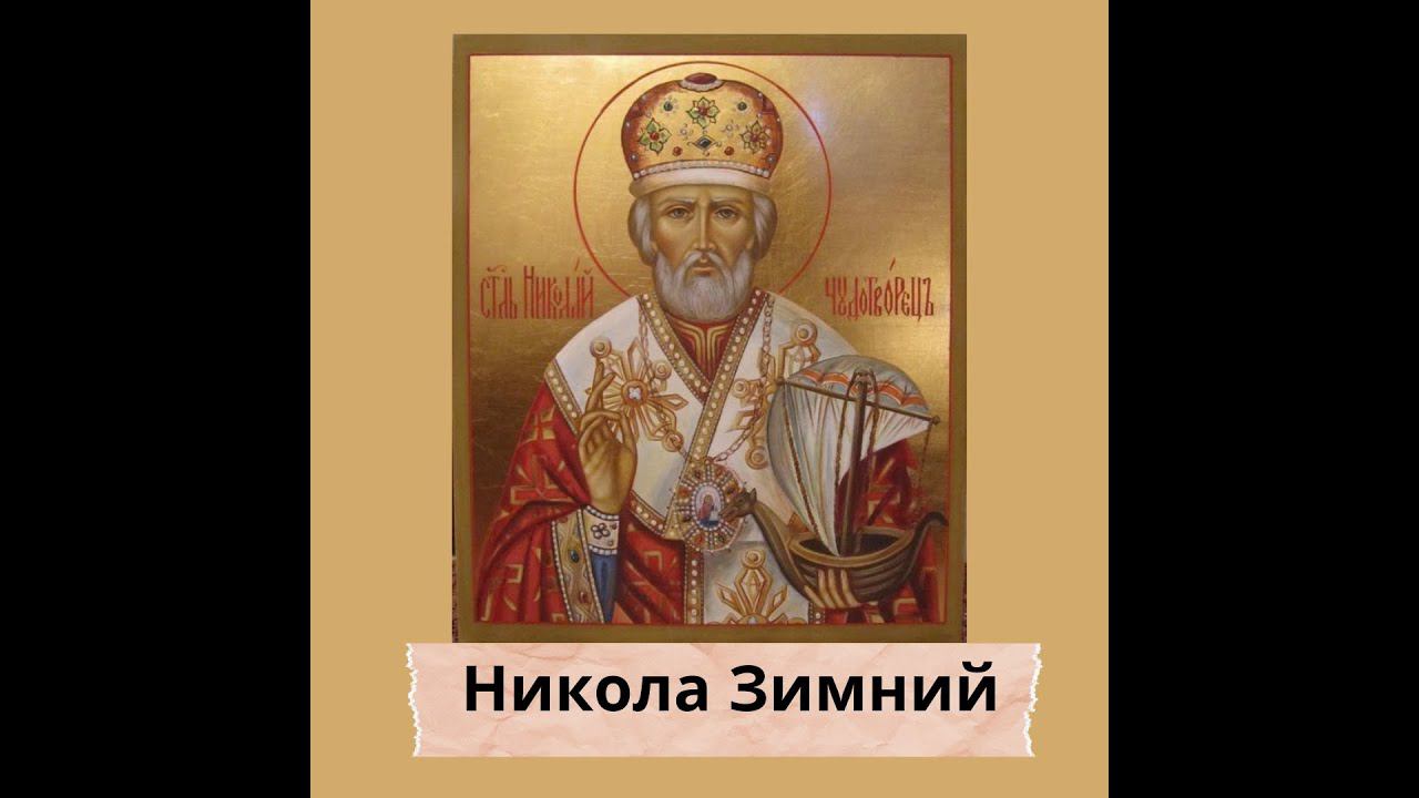 Молитва николаю чудотворцу изменяющая судьбу. Радуйся николае великий чудотворче. Молитва николаю чудотворцу 40 дней. Молитва николаю чудотворцу радуйся. Николаю угоднику изменяющая судьбу.