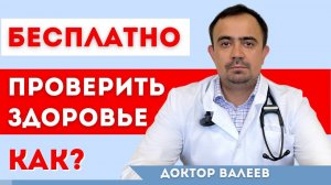 Как бесплатно проверить свой организм? Диспансеризация.