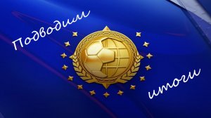 Подводим итоги события "Героя сборных" в FIFA Mobile 23