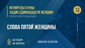 [13] Хадис Одиннадцати женщин - Слова пятой женщины — Абу Ислам аш-Шаркаси