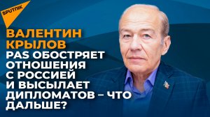 PAS обостряет отношения с Россией и высылает дипломатов – что дальше?