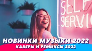 Ремиксы 2022 ? Новинки Музыки 2022 ? Хиты 2022 ❤️ Зарубежные Песни ⚡️ Клубная Музыка в Машину ?