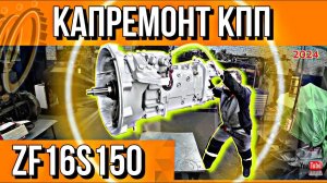 MAN TGS 8×4///КАПРЕМОНТ КПП САМОСВАЛА