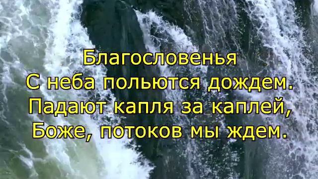 Благословений потоки смотреть онлайн