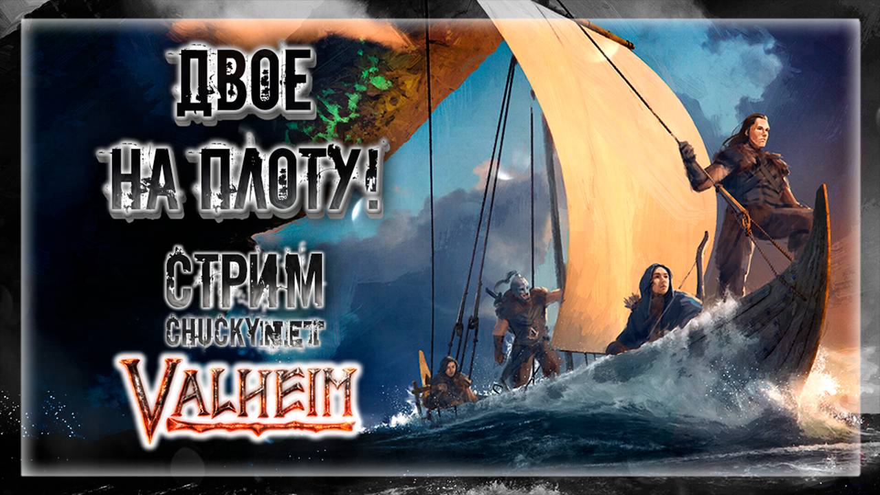 ДАЛЬНЕЕ ПЛАВАНИЕ | Стрим! #2| Играем в Valheim