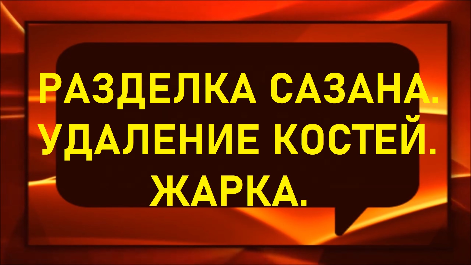 Разделка сазана на филе без костей. Жарка филе в кляре.