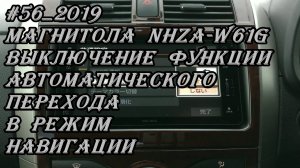 #56_2019 NHZA-W61G выключение функции автоматического перехода в режим навигации