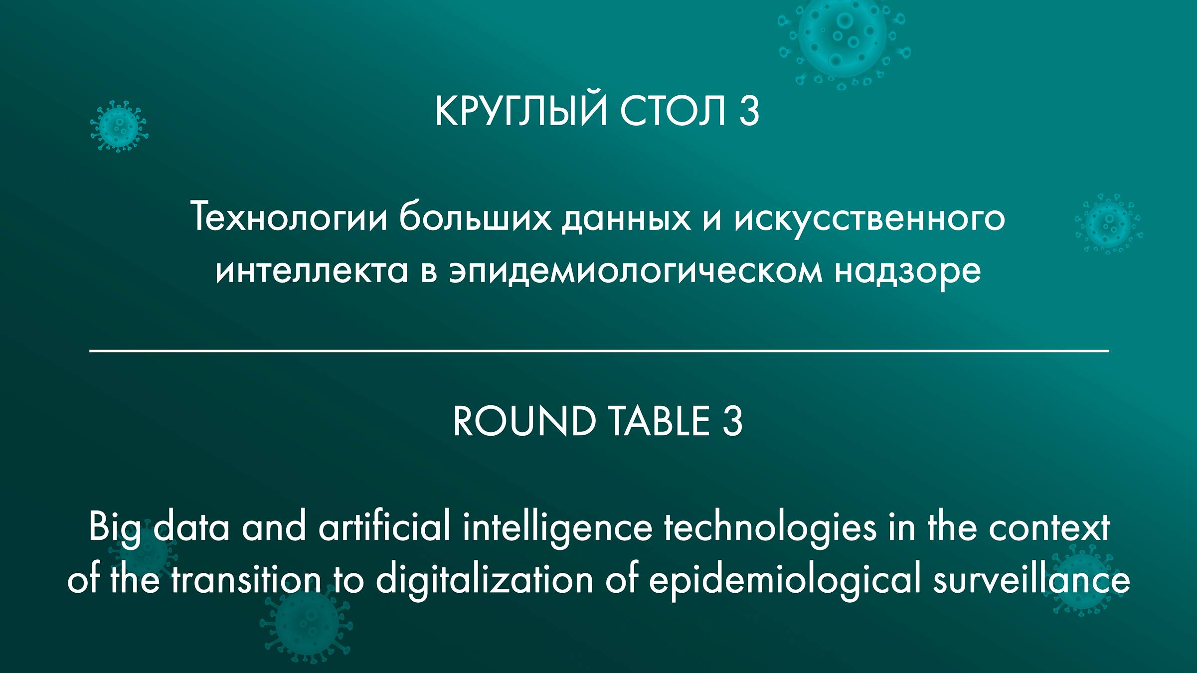 КРУГЛЫЙ СТОЛ 3 Технологии больших данных и искусственного интеллекта в эпидемиологическом надзоре