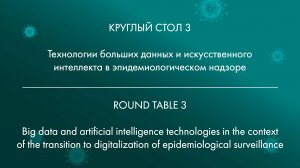 КРУГЛЫЙ СТОЛ 3 Технологии больших данных и искусственного интеллекта в эпидемиологическом надзоре