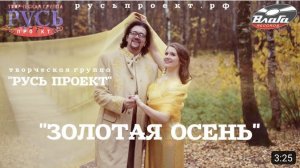 «Золотая осень» (Творческая группа «Русь проект»)