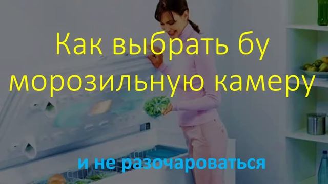 Как выбрать бу морозильную камеру