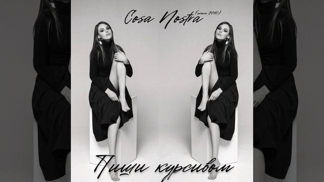 Пиши курсивом