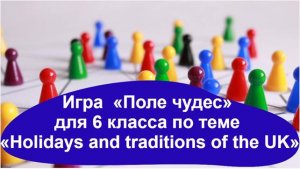 Игра «Поле чудес» для 6 класса по теме «Holidays and traditions of the UK»