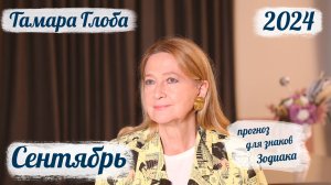 Тамара Глоба – Астропрогноз на Сентябрь для знаков Зодиака