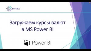 Загружаем курсы валют в MS Power BI