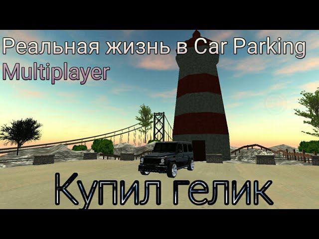 Купил Mercedes-Benz G55 | Реальная жизнь в Car Parking Multiplayer.